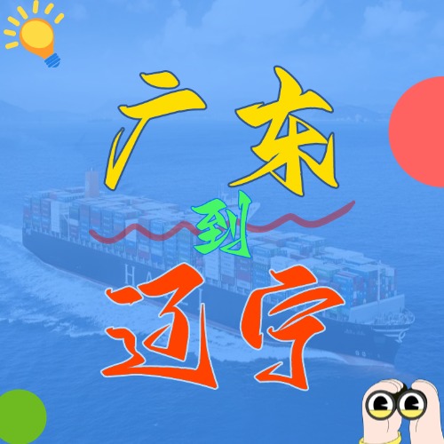 2025年3月广东到辽宁国内海运价格